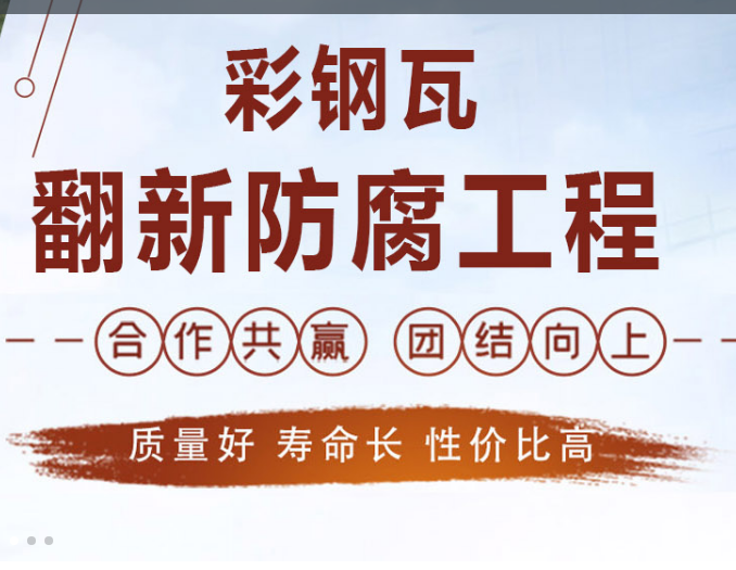 临沂彩钢瓦翻新|雨季不再愁！专业彩钢瓦防锈翻新